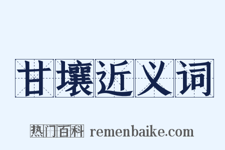 甘壤近义词是什么意思的图片
